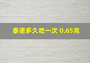 泰诺多久吃一次 0.65克